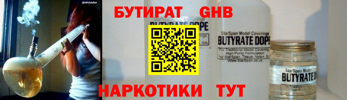Бутират GHB  Вход с VPN  Осинники 